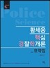 2017 황세웅 핵심 경찰학개론 요약집