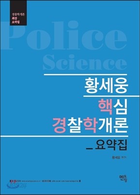 2017 황세웅 핵심 경찰학개론 요약집