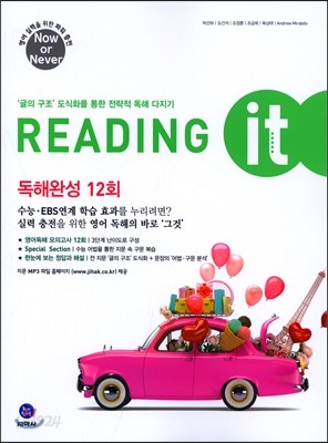 하이라이트 Reading it 독해 완성 12회 (2017년)