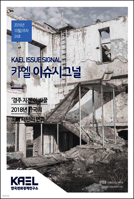 카엘 이슈시그널(KAEL ISSUE SIGNAL)2016_10월2주차_24호