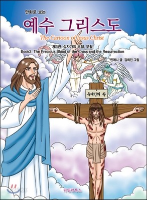 만화로 보는 예수 그리스도 3