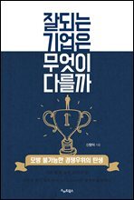 잘되는 기업은 무엇이 다를까