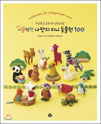 시끌벅적 나만의 미니 동물원 100