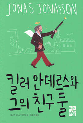 킬러 안데르스와 그의 친구 둘