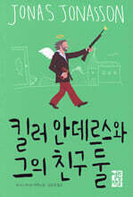 킬러 안데르스와 그의 친구 둘