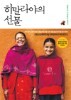 히말라야의 선물 - 커피향보다 더 진한 사람의 향기를 담은 눈물겹도록 아름다운 이야기 (에세이/2)