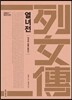 열녀전