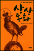 상상동화