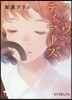 スノウ.ティア-ズ