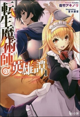轉生魔術師の英雄譚   1
