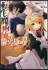 轉生魔術師の英雄譚   1