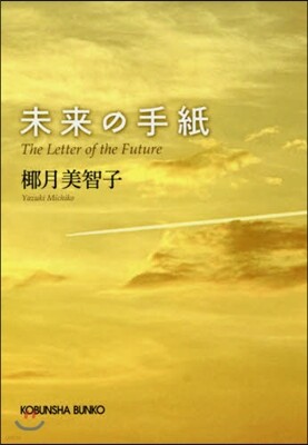 未來の手紙