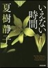 夏樹靜子ミステリ-短編傑作集 いえない時間