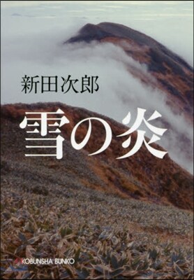 雪の炎