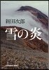 雪の炎