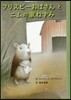 フリスビ-おばさんとニムの家ねずみ