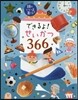 できるよ!せいかつ366