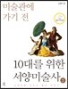 10대를 위한 서양미술사 2