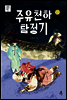 주유천하 탐정기