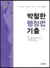 2017 박철한 행정법 기출