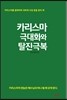 카리스마 극대화와 탈진극복
