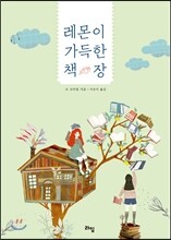 레몬이 가득한 책장