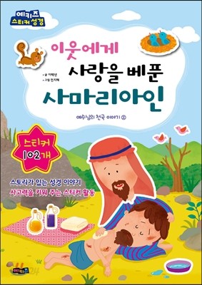 이웃에게 사랑을 베푼 사마리아인