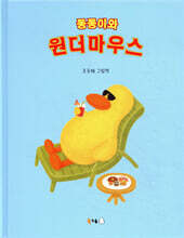 동동이와 원더마우스