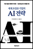 세계 초일류 기업의 AI전략