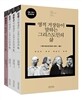 영적 거장들이 말하는 그리스도인의 삶