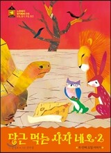 당근 먹는 사자 네오 2