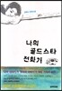 나의 골드스타 전화기