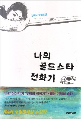 나의 골드스타 전화기