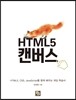 HTML5 캔버스