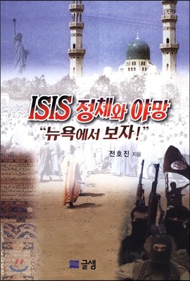 ISIS 정체와 야망 &quot;뉴욕에서 보자!&quot;