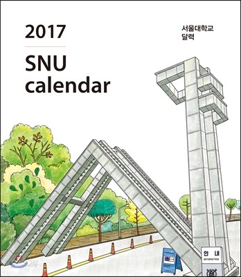 서울대학교 달력 2017 (탁상용)