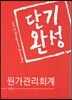단기완성 원가관리회계