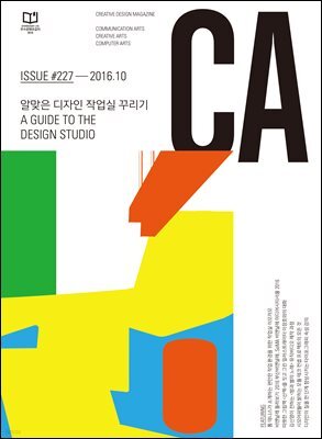디자인 매거진 CA 2016년 10월호