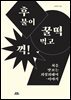 후 불어 꿀떡 먹고 꺽