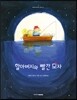 할아버지와 빨간 모자