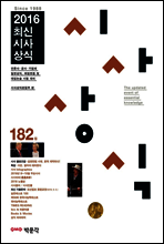 2016 최신 시사상식 182집
