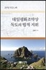대일평화조약상 독도의 법적 지위