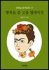 행복을 준 고물 텔레비전 - 문현실 창작동화 21