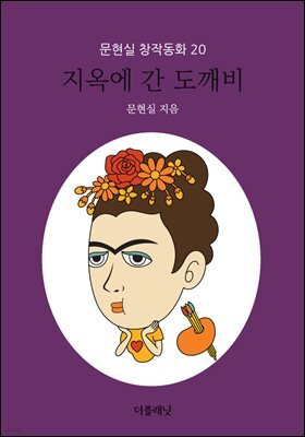 지옥에 간 도깨비 - 문현실 창작동화 20