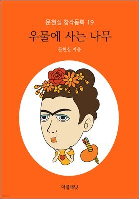 우물에 사는 나무 - 문현실 창작동화 19