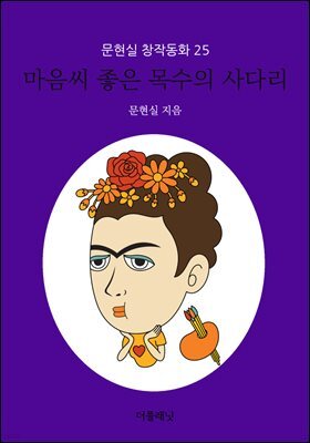마음씨 좋은 목수의 사다리 - 문현실 창작동화 25