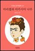 마리셀과 아카시아 나무 - 문현실 창작동화 24