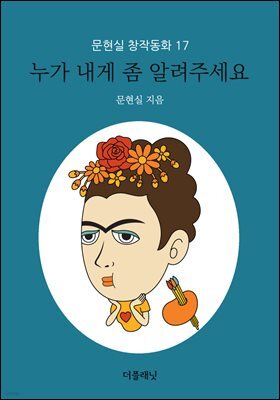누가 내게 좀 알려주세요 - 문현실 창작동화 17