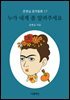 누가 내게 좀 알려주세요 - 문현실 창작동화 17