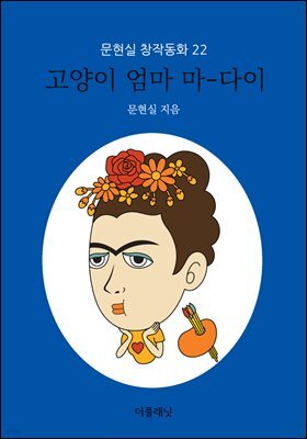 고양이 엄마 마-다이 - 문현실 창작동화 22